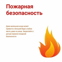 «Помогите детям запомнить правила пожарной безопасности»