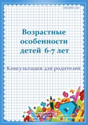 "Возрастные особенности детей 6-7 лет".