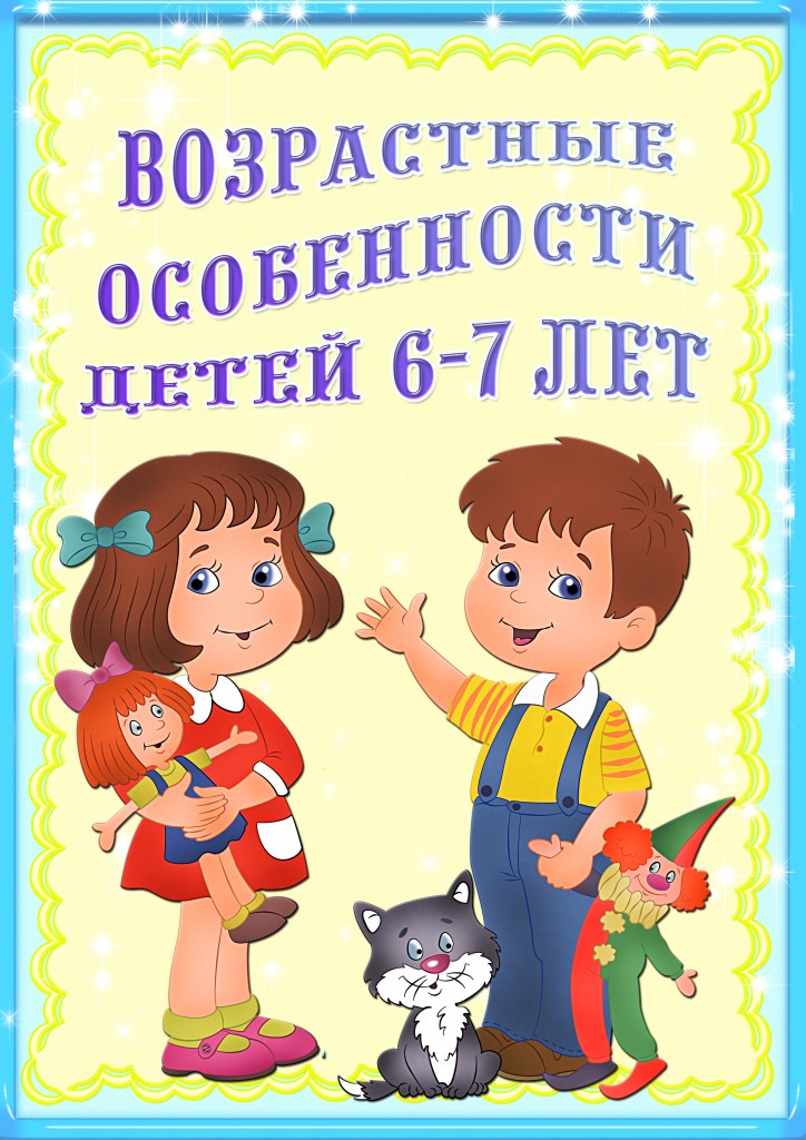 "Возрастные особенности детей 6-7 лет". 0