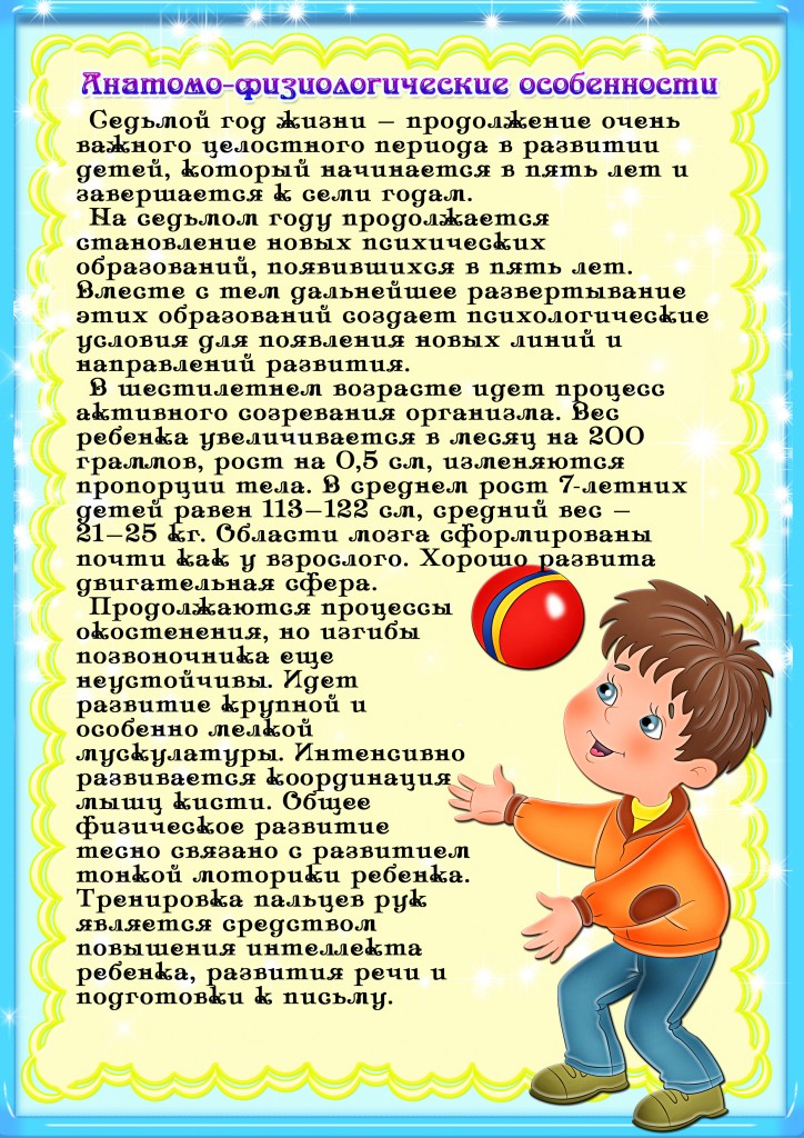 "Возрастные особенности детей 6-7 лет". 1